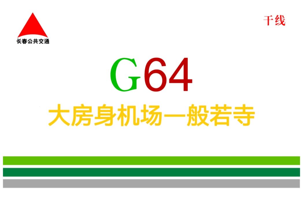 長春公交G64路(長春公交64路)