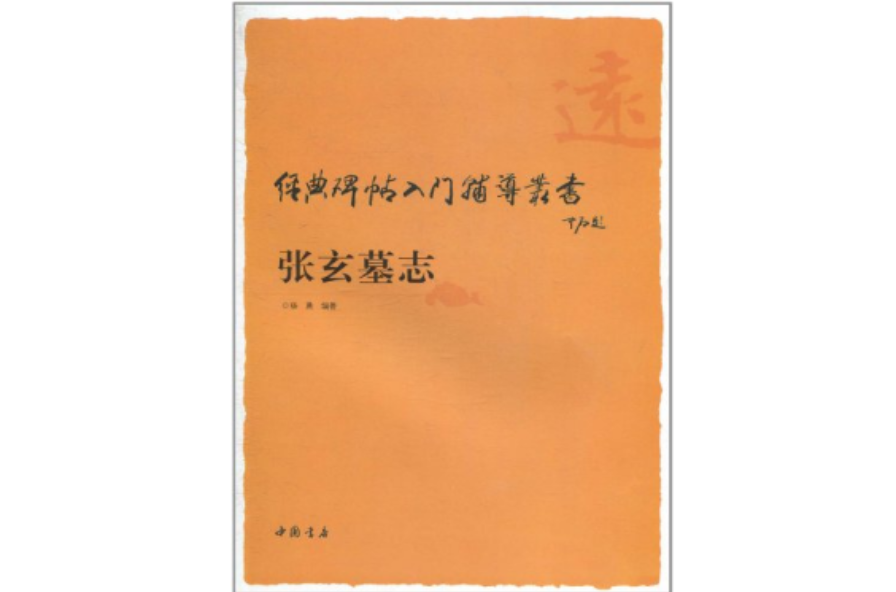 經典碑帖入門輔導叢書：張玄墓誌