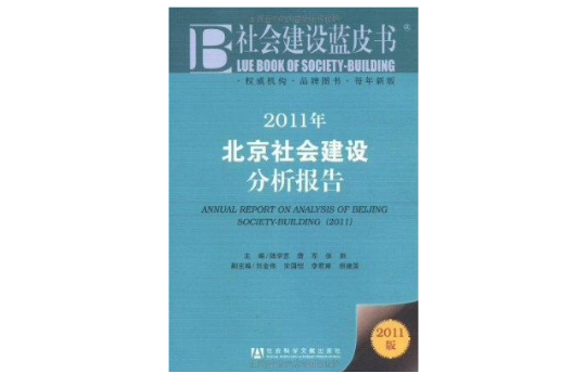 2011年北京社會建設分析報告