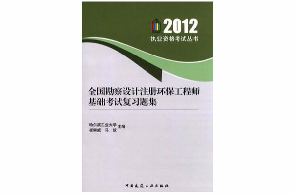 2012-全國勘察設計註冊環保工程師基礎考試複習題集