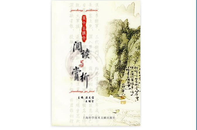 高中古詩文閱讀與賞析