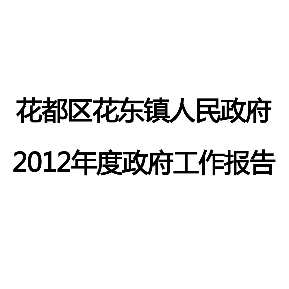 2012年花都區花東鎮政府工作報告