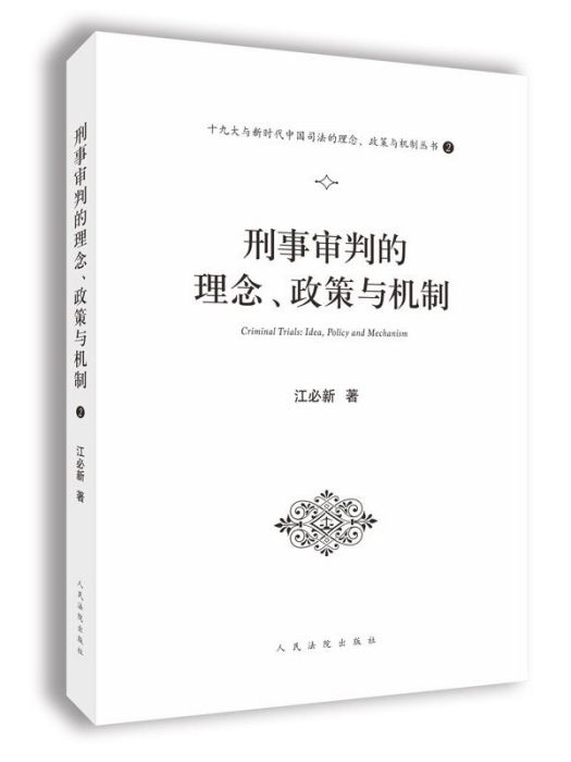 刑事審判的理念、政策與機制