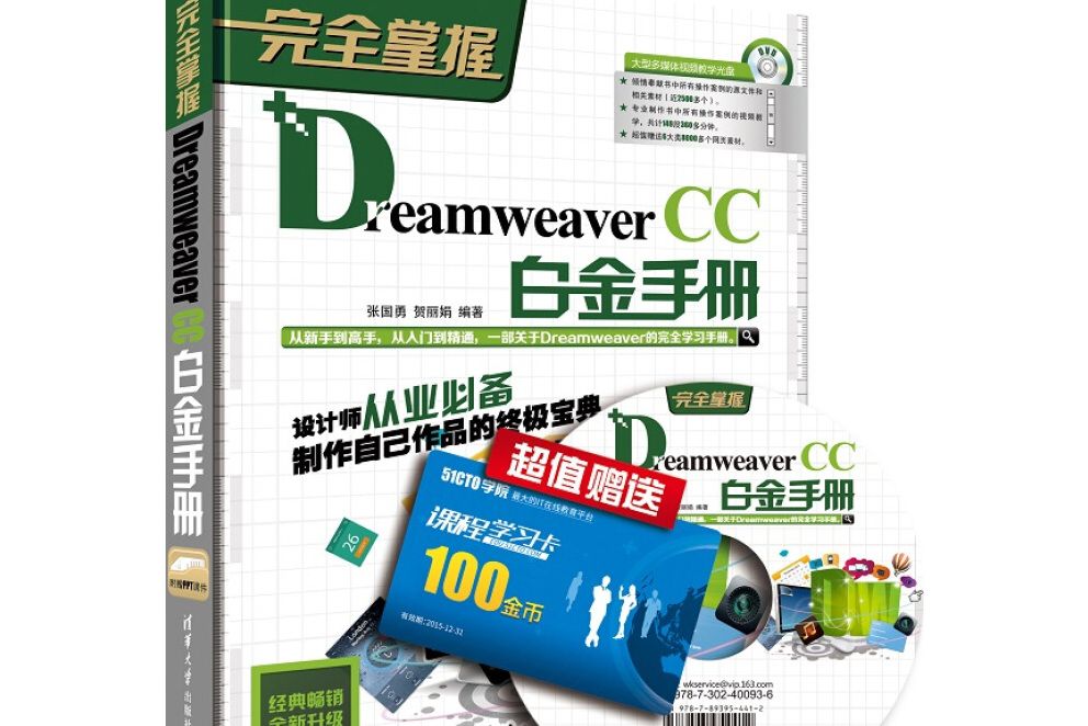 完全掌握：Dreamweaver CC白金手冊