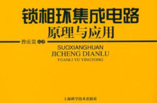 鎖相環積體電路原理與套用