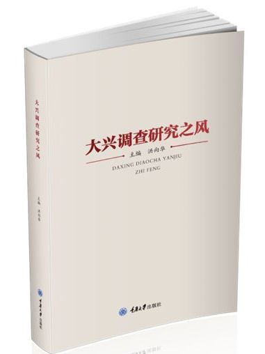 大興調查研究之風(2019年重慶大學出版社出版的圖書)