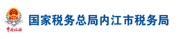 國家稅務總局內江市稅務局