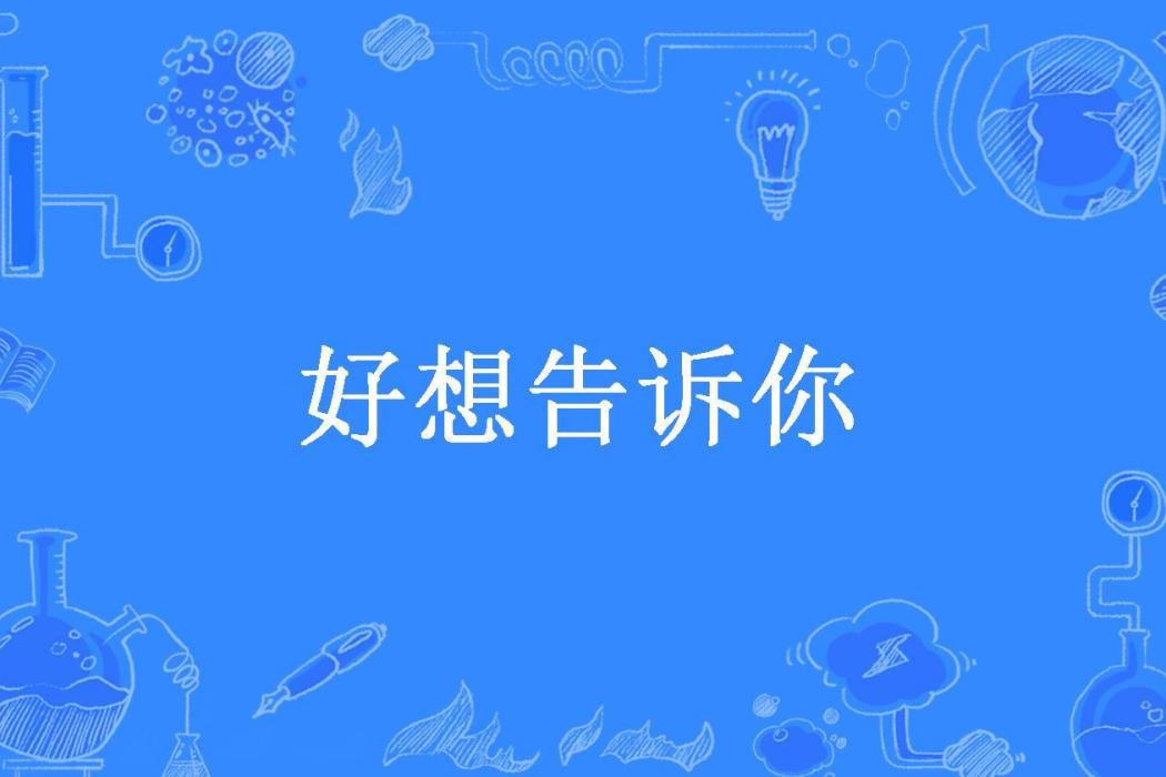 好想告訴你(久香所著小說)