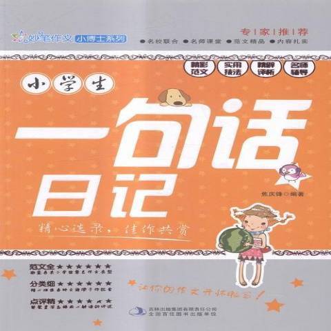 小學生一句話日記(2014年吉林出版集團出版的圖書)