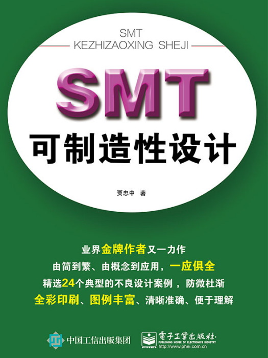 SMT可製造性設計