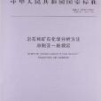 岩石和礦石化學分析方法總則及一般規定