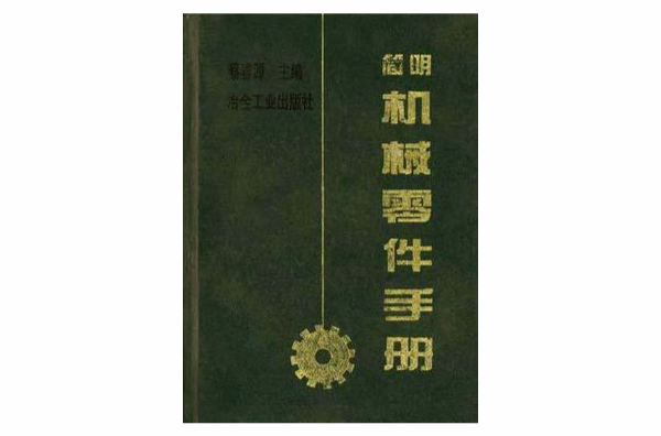 簡明機械零件手冊