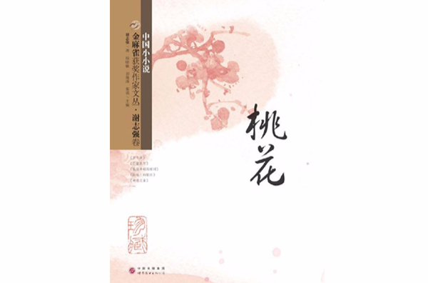 金麻雀獲獎作家文叢 · 謝志強卷：桃花