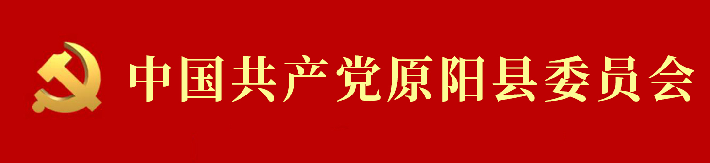 中國共產黨原陽縣委員會