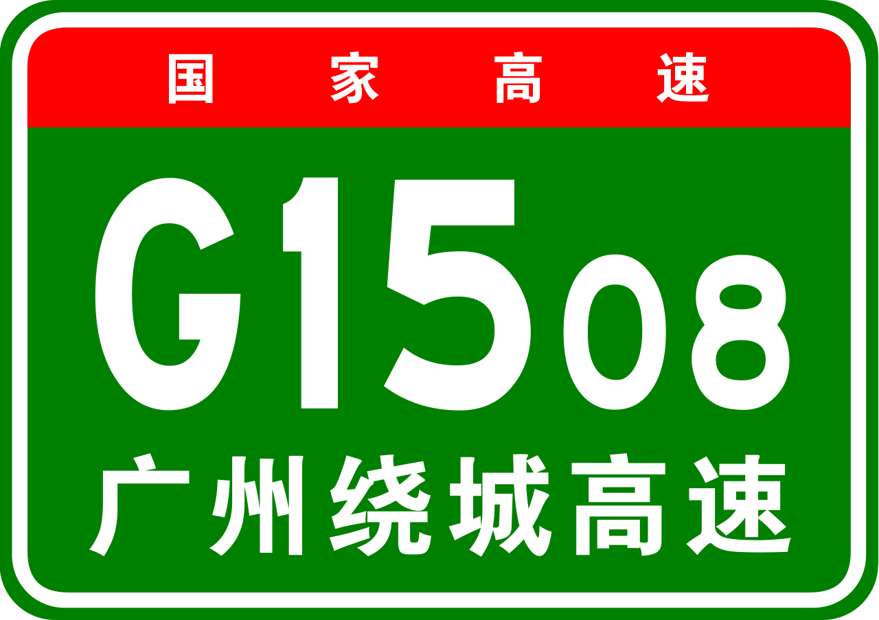 廣州市繞城高速公路