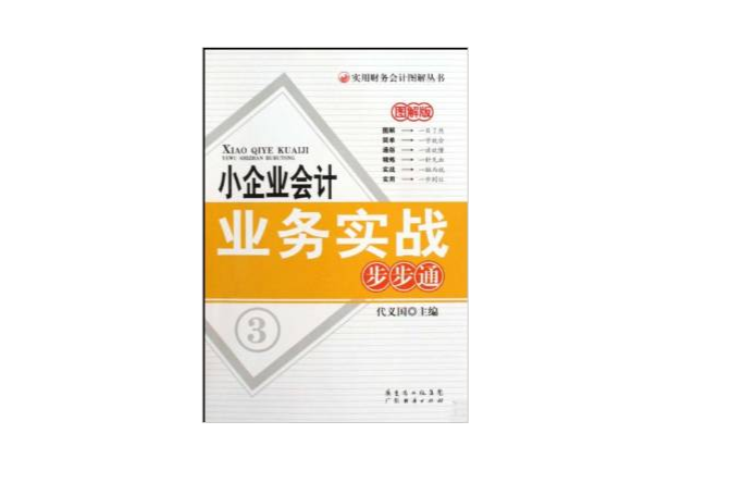 小企業會計業務實戰步步通