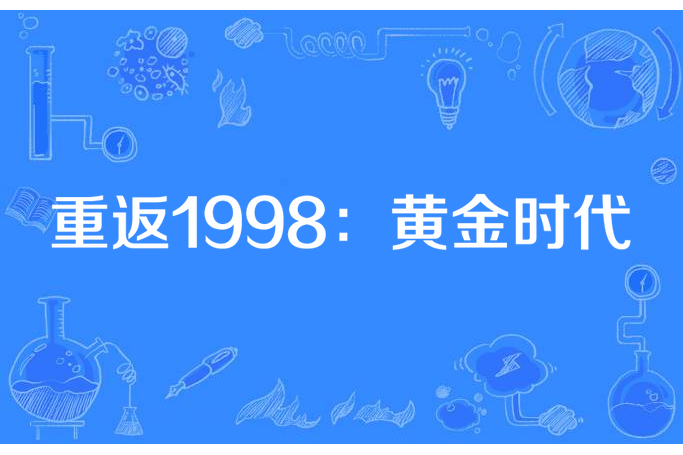 重返1998：黃金時代