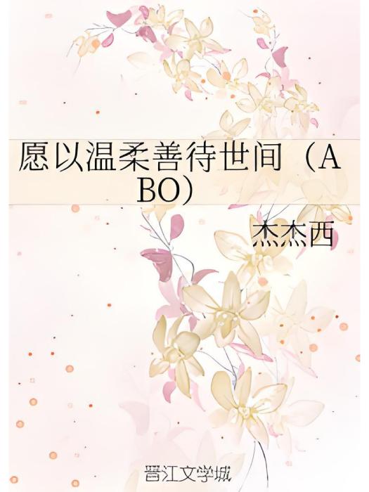 願以溫柔善待世間(ABO)