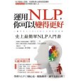 運用NLP，你可以變得更好