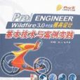 Pro/ENGINEERWildfire3.0中文版模具設計基本技術與案例