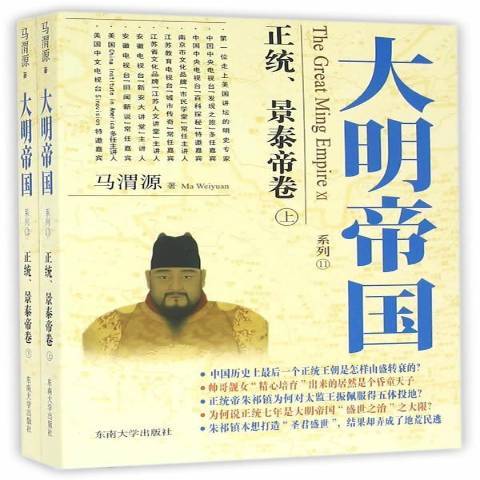 大明帝國系列11-12：正統、景泰帝卷