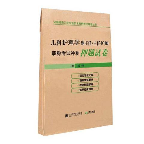 兒科護理學副主任、主任護師職稱考試衝刺押題試卷