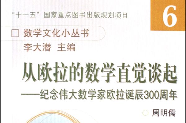 從歐拉的數學直覺談起：紀念偉大數學家歐拉誕辰300周年(從歐拉的數學直覺談起)