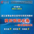 2011-2012浙江省事業單位招考專用系列教材模擬預測試卷-綜合基礎知識