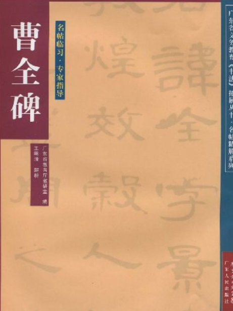 《曹全碑》臨習字帖