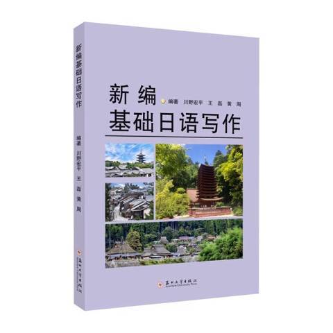 基礎日語寫作(2021年蘇州大學出版社出版的圖書)