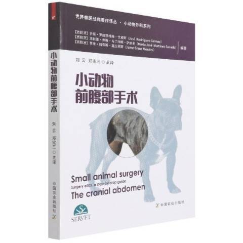 小動物前腹部手術