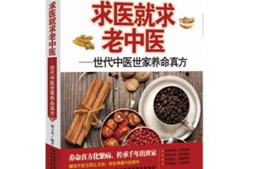 求醫就求老中醫(2017年陝西科學技術出版社出版的圖書)