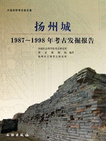 揚州城：1987-1998年考古發掘報告