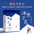 冰雪之名(2022年百花洲文藝出版社出版的圖書)