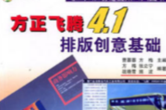 方正飛騰4.1排版創意基礎