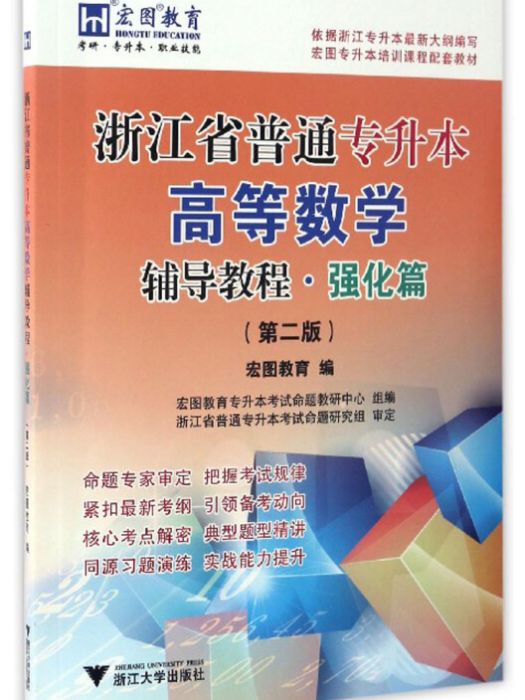 浙江省普通專升本高等數學輔導教程·強化篇