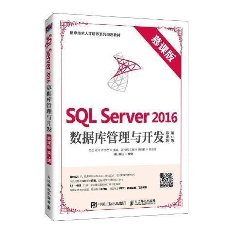 SQL Server2016資料庫管理與開發