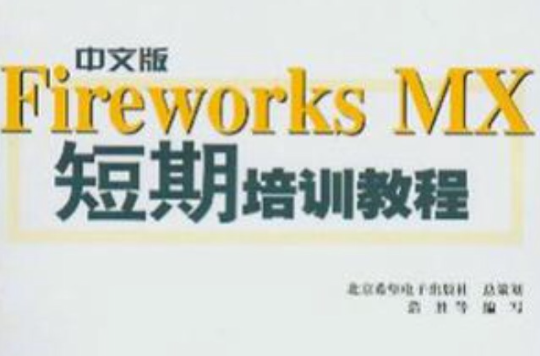 中文版Fireworks MX短期培訓教程