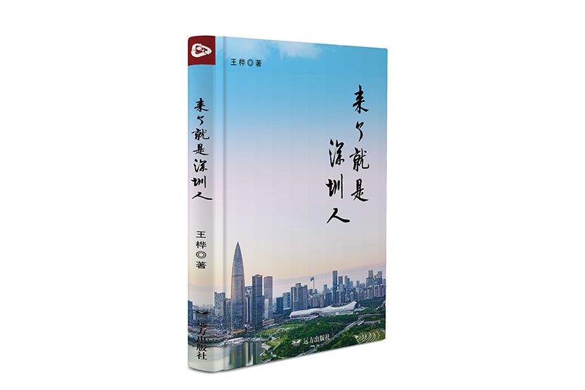 來了就是深圳人(王樺的小說集)