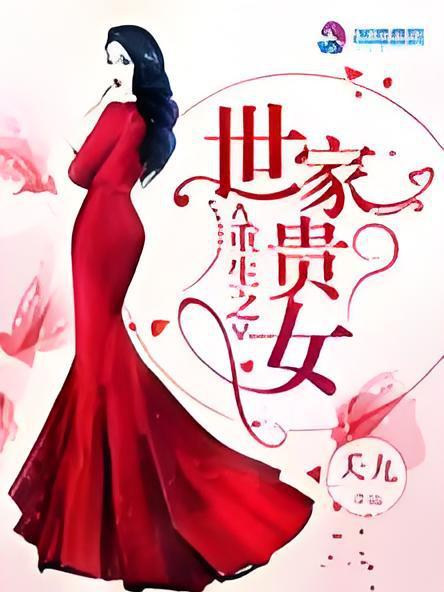 重生之世家貴女(夭九著網路小說)