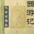 《西遊記》作者對我說