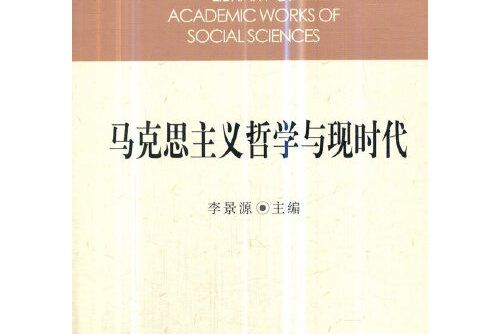 馬克思主義哲學與現時代(2018年中國社會科學出版社出版的圖書)