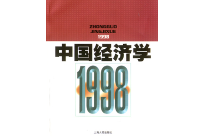 中國經濟學1998