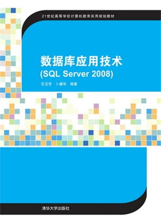 資料庫套用技術(SQL Server 2008)