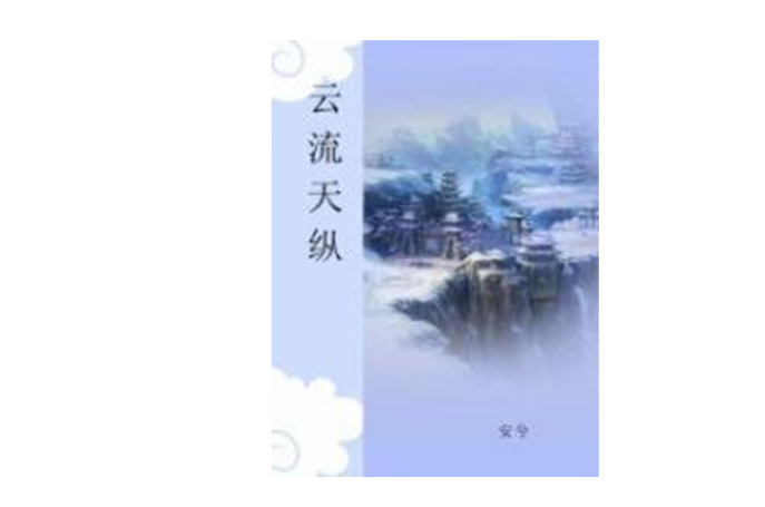 雲流天縱