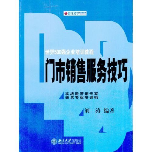 時代光華培訓書系：門市銷售服務技巧