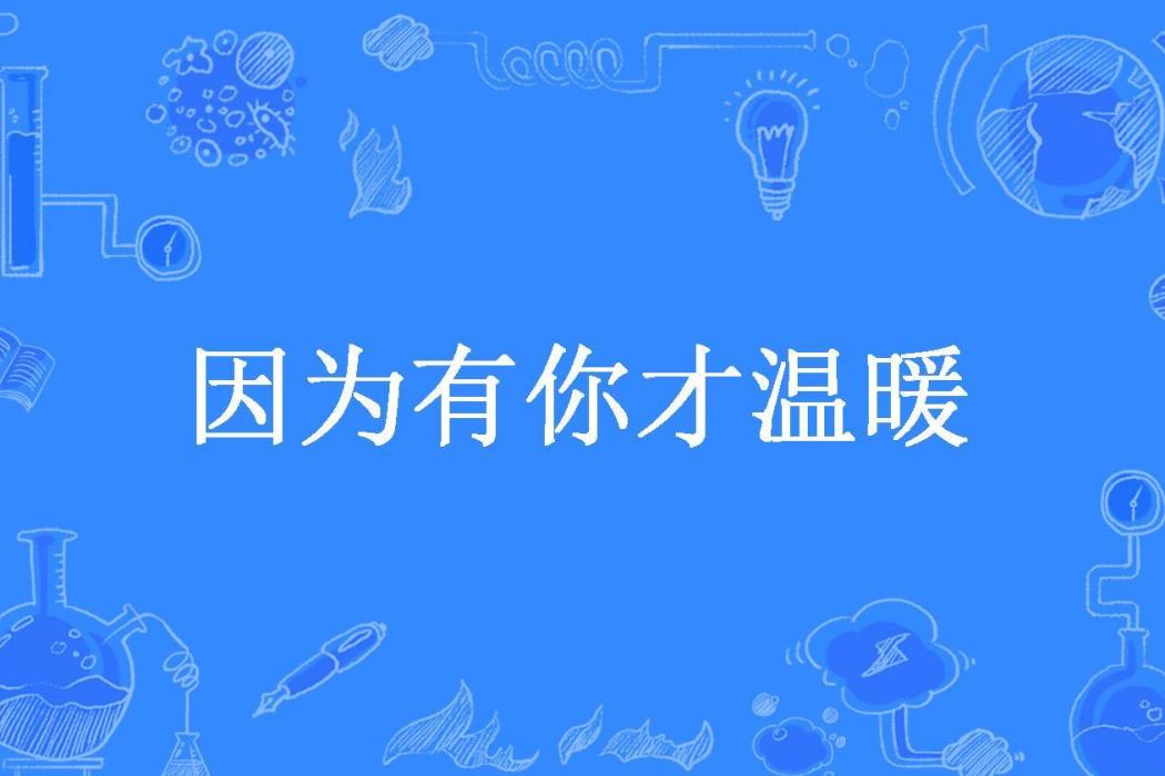 因為有你才溫暖