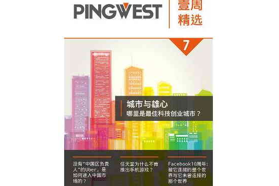 PingWest · 壹周精選7 · 城市與雄心：哪裡是最佳科技創業城市？