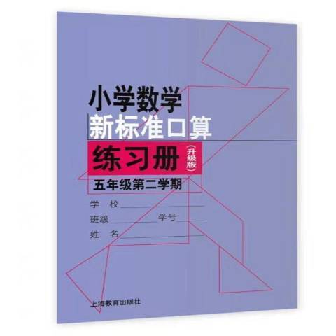 國小數學新標準口算練習冊：第二學期五年級