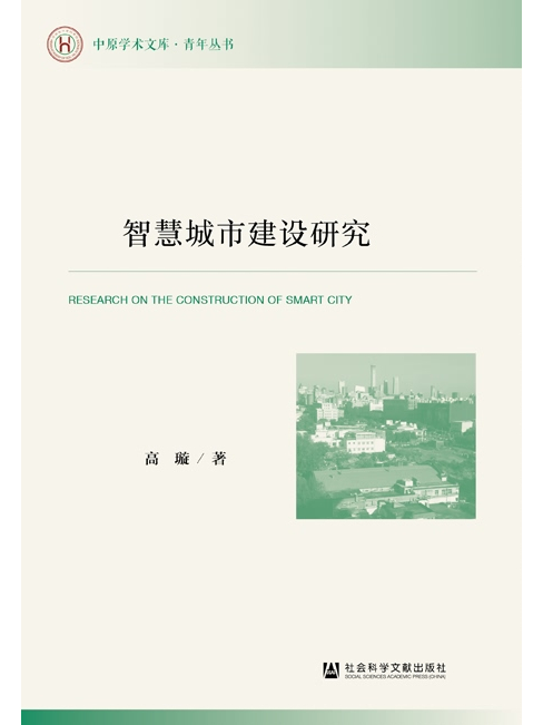 智慧城市建設研究(社會科學文獻出版社出版的書籍)
